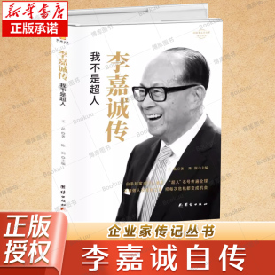 李嘉诚自传我不是超人 企业家名人经商传记类书传讲述李嘉诚做人经商之道一生的理念经商谋略企业管理商业人物