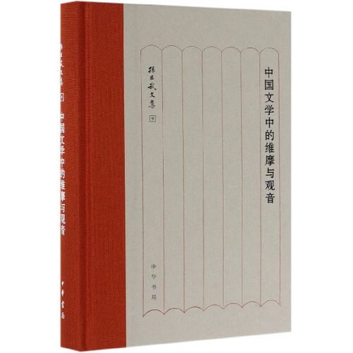 中国文学中的维摩与观音(精)/孙昌武文集 博库网