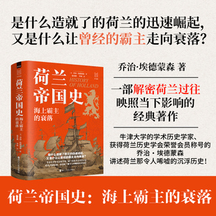 荷兰帝国史：海上霸主的衰落 (英)乔治·埃德蒙森 著 经纬度丛书 讲述荷兰那令人唏嘘的沉浮历史 世界史书籍 浙江人民正版 博库网