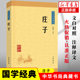 古典小说 新华书店正版 庄子 中华书局 东周战国中期 图书籍 中华经典 青少年国学哲学 藏书 孙通海 思想家哲学家和文学家