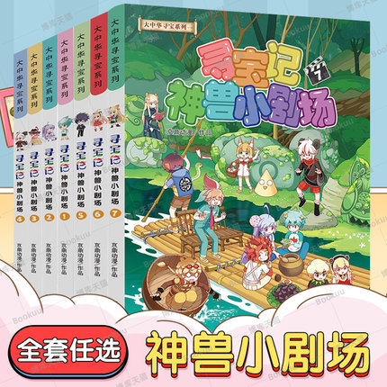正版神兽小剧场全套12册大中华寻宝记系列全集60大中国寻宝记单本漫画书一本秦朝恐龙世界海南5发电站6黑龙江寻宝记书3内蒙古