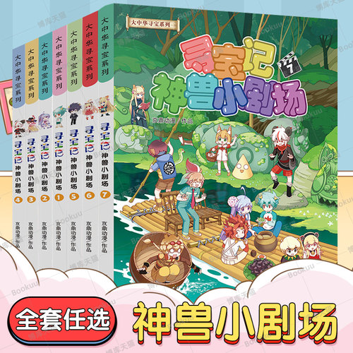 大中华寻宝记系列之神兽小剧场