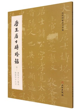 唐王居士砖塔铭(附唐程夫人塔铭海禅师方坟记)/历代碑帖法书萃编 博库网