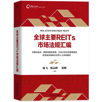 全球主要REITs市场法规汇编 陈飞 韩志峰 张峥 解读 案头书 中国REITs论坛系列丛书 不动产投资 信托基金 市场