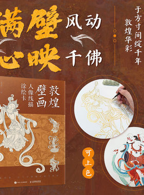 敦煌壁画 人像线描涂绘卡 秦月语 敦煌壁画描摹临摹线稿 莫高窟人物壁画上色白描装饰画乐舞飞天菩萨赠视频人民邮电出版社畅销书籍