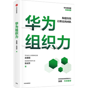 华为组织力 吴建国等著 彭剑锋 黄宏生 白鸦等诚挚 华为的工作法 张颖作序推 荐 中信出版社企业管理书籍正版博库网