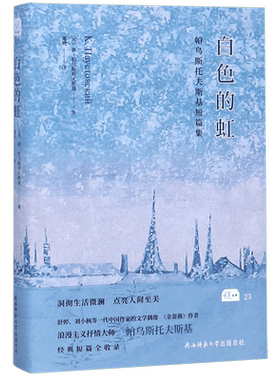 白色的虹:帕乌斯托夫斯基短篇集 金蔷薇 收录抒情大师帕乌斯托夫斯基经典短篇小说26篇 俄罗斯文学外国文学小说