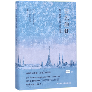 白色的虹:帕乌斯托夫斯基短篇集 金蔷薇 收录抒情大师帕乌斯托夫斯基经典短篇小说26篇 俄罗斯文学外国文学小说