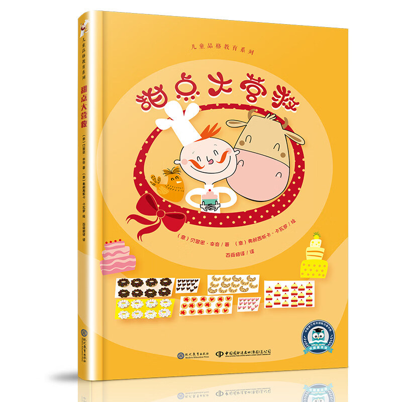 甜点大营救- 精装硬壳 儿童品格教育系列 3-6岁儿童绘本故事书早教启蒙益智图画书 幼儿园亲子阅读绘本儿童读物宝宝睡前故事书籍