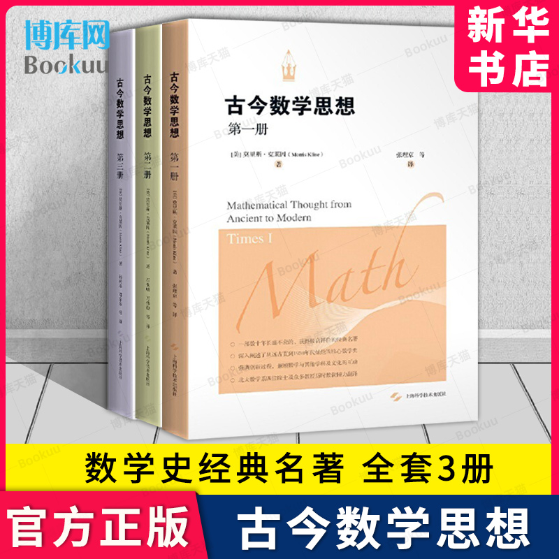 古今数学思想全套3册克莱因著