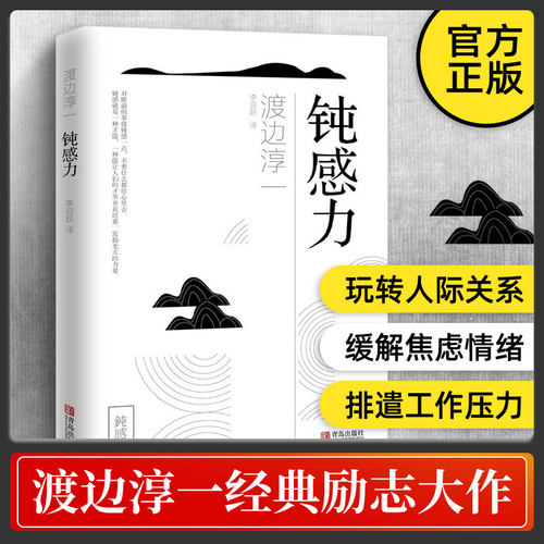 钝感力 渡边淳一正版 情绪情感钝感力社会学成长励志小说人生的智慧人际沟通职场关系生活需要顿感力书籍畅销书排行榜被讨厌的勇气