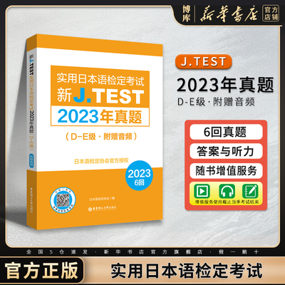 新J.TEST实用日本语检定2023年真题 D-E级·附赠音频 考试大纲与真题演练DE级FG级jtest练习教程新大纲指南书籍 华东理工大学出版