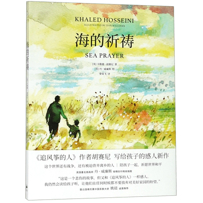 海的祈祷正版 胡塞尼继追风筝的人珍藏纪念精装版三部曲后的新英文原版中文译本偷影子外国写给孩子的温暖治愈情感人小说书籍