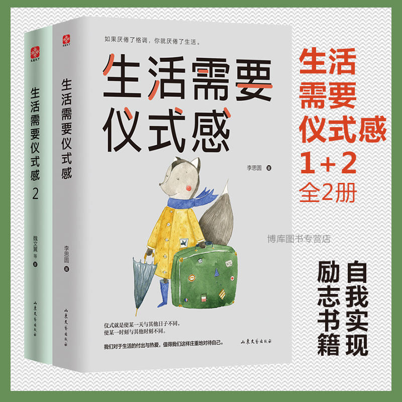 生活需要仪式感1+2（套装全2册） 李思圆 自我实现类励志书籍 畅销书排行榜 正能量图书青春文学小说男女性心灵鸡汤 人生哲学治愈