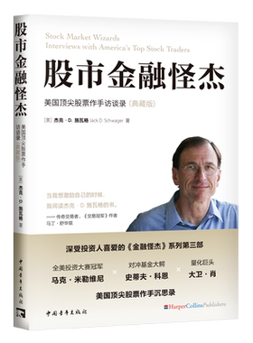 股市金融怪杰:美国顶尖股票作手访谈录(典藏版) 博库网