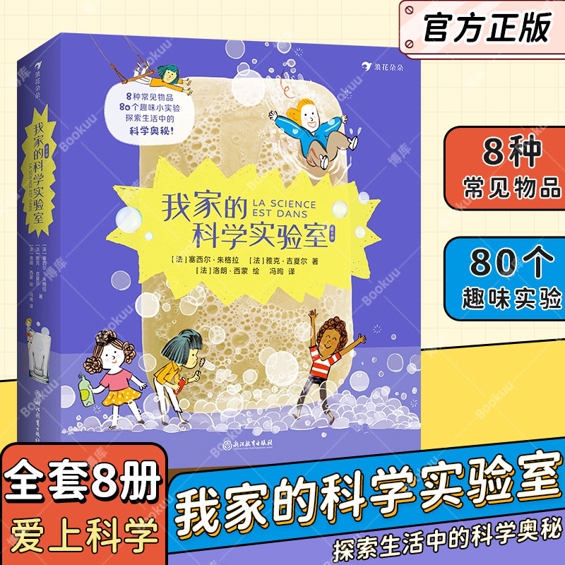 我家的科学实验室共8册 8种常见物品 80个趣味小实验探索常见物品背后的科学原理儿童科普百科数学物理化学知识动手实验原理博库网