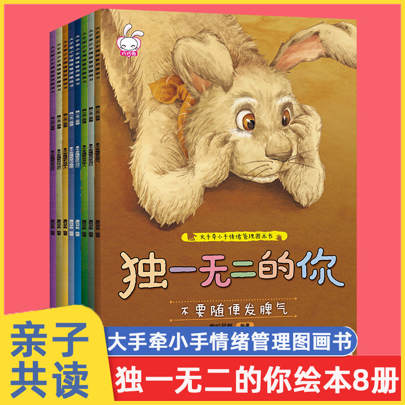 的你全套8册儿童情绪管理与性格培养绘本图画故事 幼儿园小班中班大班性格培养成长宝宝睡前早教2-3-6周岁故事书逆商培养,书籍/杂志/报纸,绘本/图画书/少儿动漫书,淘宝优惠券,粉丝福利购,淘宝优惠卷