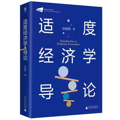 适度经济学导论  香港城市大学 广西师范大学出版社 洪朝辉 经济理论研究 经济学生活方式