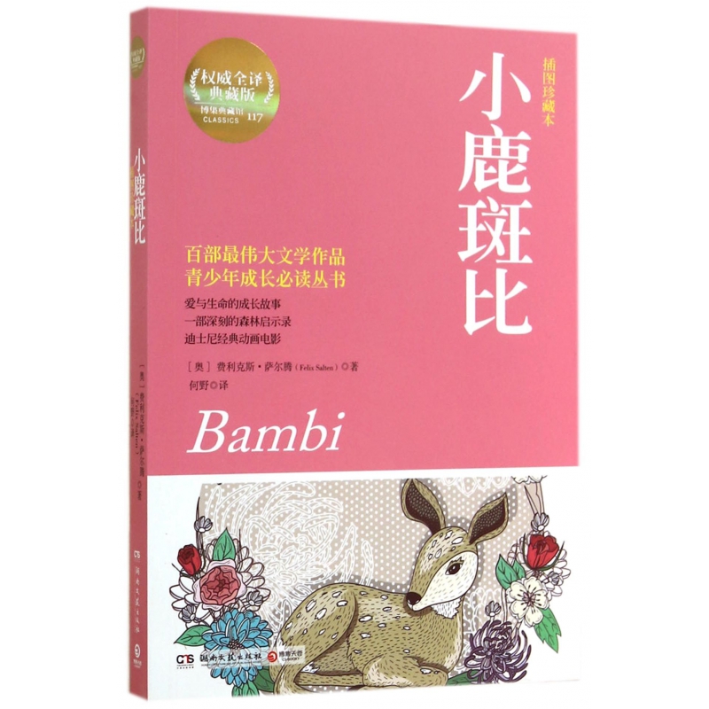 小鹿斑比(插图珍藏本) 百步经典文学作品 青少年成长必读丛书 8-10-12-14岁儿童文学课后读物 寒暑假推荐阅读书记正版