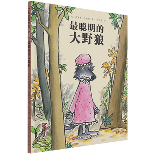 最聪明的大野狼  精装硬壳颠覆性幽默 当童话里最可爱的大反派当起斜杠青年，化身狼力士、朗帅锅、狼外婆、狼面侠 小学生课外阅读