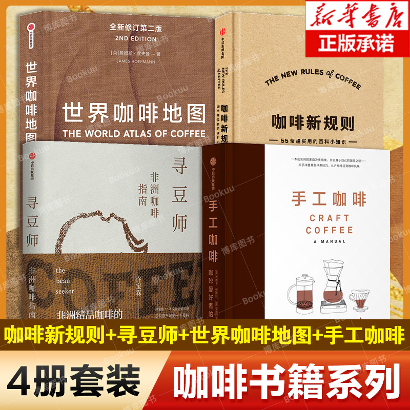 【套装4册】咖啡新规则+寻豆师+世界咖啡地图+手工咖啡 咖啡工具书咖啡基础知识百科大全书咖啡文化历史书中信饮食文化畅销书
