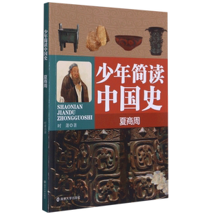 少年简读中国史(夏商周)青少年儿童文学课外历史书籍畅销书 中国通史中国历史故事中华上下五千年史记历史读物南京大学出版社