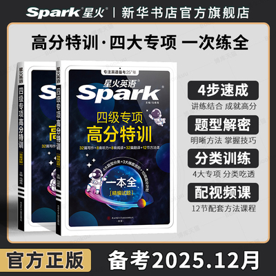 星火英语四级专项高分特训