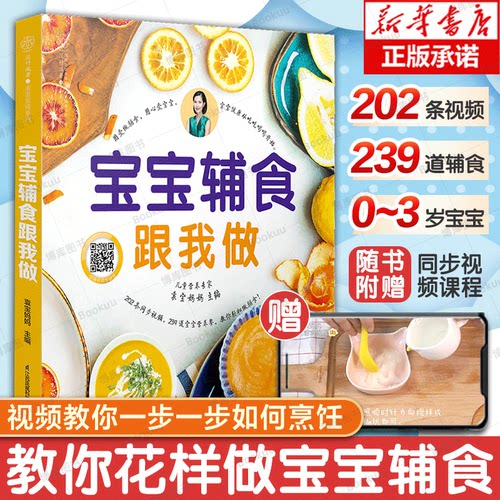 宝宝辅食跟我做宝宝辅食教程大全婴儿食谱一岁宝宝营养食谱6个月辅食每周吃什么辅食书0-3岁儿童食谱婴儿辅食书教程宝宝食谱