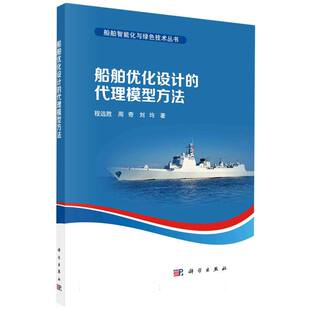 船舶优化设计 博库网 代理模型方法 船舶智能化与绿色技术丛书