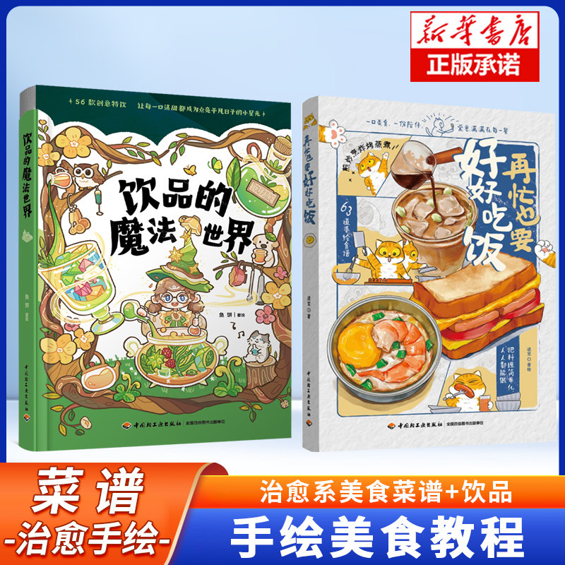 再忙也要好好吃饭+饮品的魔法世界 进宝开饭啦 63道手绘食谱美食手账步骤做法详解 治愈系绘本食谱 菜谱午饭早餐自制饮料教程书,书籍/杂志/报纸,菜谱,淘宝优惠券,粉丝福利购,淘宝优惠卷