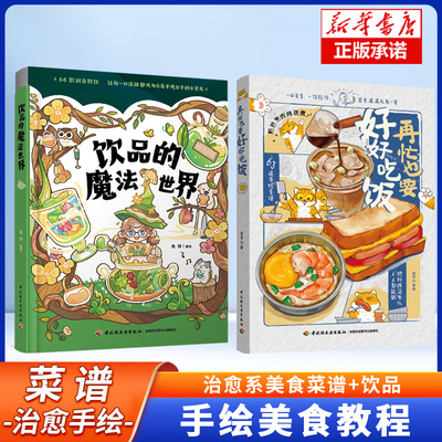 再忙也要好好吃饭+饮品的魔法世界 进宝开饭啦 63道手绘食谱美食手账步骤做法详解 治愈系绘本食谱 菜谱午饭早餐自制饮料教程书