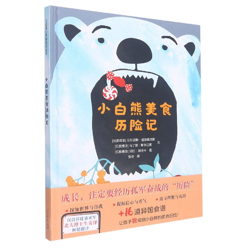 小白熊美食历险记 关于成长、美食和友谊的历险故事 遛狗奇遇  无字图画书精湛的画作 奇幻之旅儿童绘本图画 新华正版