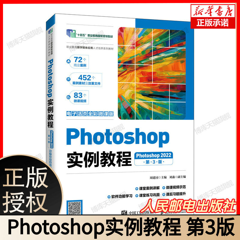 Photoshop实例教程(Photoshop 2022)(电子活页全彩微课版)(第3版) PS修图调色抠图合成 送PSD源文件练习素材快捷键手册 人民邮电