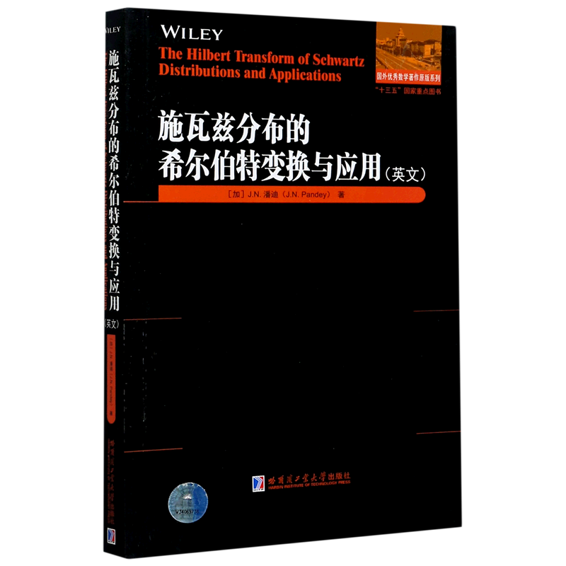 施瓦兹分布的希尔伯特变换与应用 (加)J.N.潘迪 正版书籍   博库网