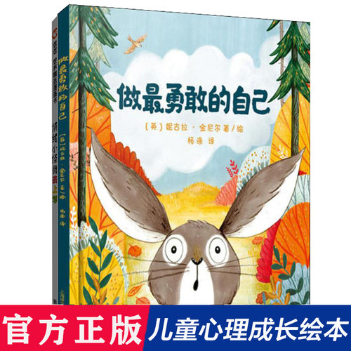 勇敢自己绘本儿童故事书