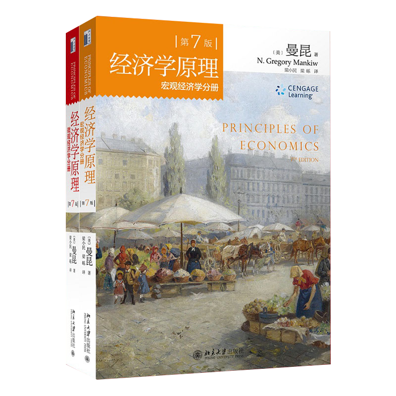 经济学原理第七版套装 哈佛大学曼昆教授扛鼎之作 广受欢迎的经济学入门读物 带你迈进经济学的殿堂官方正版 博库网