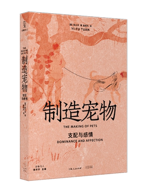 段义孚著制造宠物：支配与感情