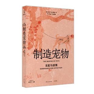 制造宠物:支配与感情 陈怀宇/葛剑雄/周尚意一致 段义孚作品光启书局历史文化动物与人丛书另著译文经典人文主义地理学