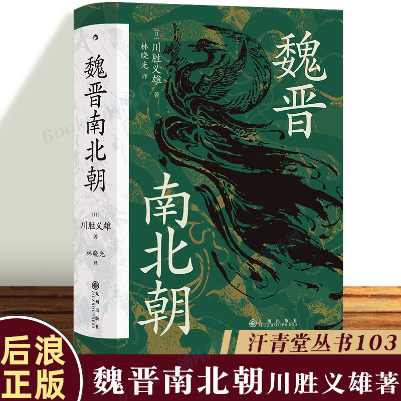 魏晋南北朝 汗青堂丛书103 日本汉学大师以王朝 迭的宏阔视野书写华丽的黑暗时代 川胜义雄著 中国历史书籍 后浪图书 博库旗舰店怎么样,好用不?