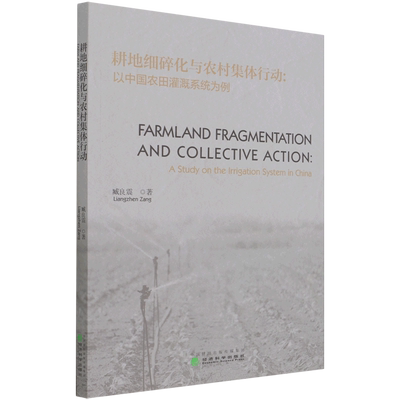 耕地细碎化与农村集体行动（Farmland Fragmentation and Collective Action）--