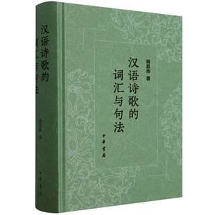 汉语诗歌的词汇与句法（精） 博库网