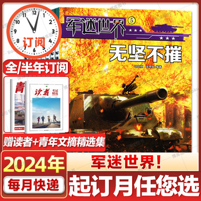 军迷世界杂志2024年全年订阅