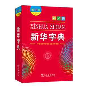 新华字典(第12版·大字本) 中国社会科学院语言研究所编修商务印书馆第十二版大字本小学生中小学生汉语字典工具书正版大字本字典