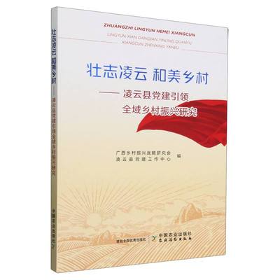 壮志凌云 和美乡村——凌云县党建引领全域乡村振兴研究 博库网