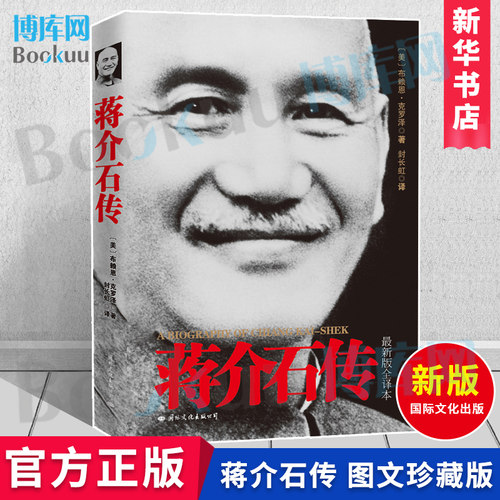 【图文典藏版】蒋介石传( 版全译本)(美)布赖恩·克罗泽 正版 名人传记政治人物伟人故事介绍书籍 新华书店 博库网