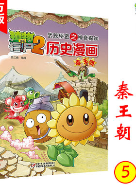 历史漫画(5)秦王朝 植物大战僵尸2漫画书全集秘密之神奇探险 6-7-9-10-12周岁小学生儿童图画书绘本 二三四年级搞笑卡通动漫书籍