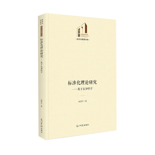 标准化理论研究：基于认知科学 博库网