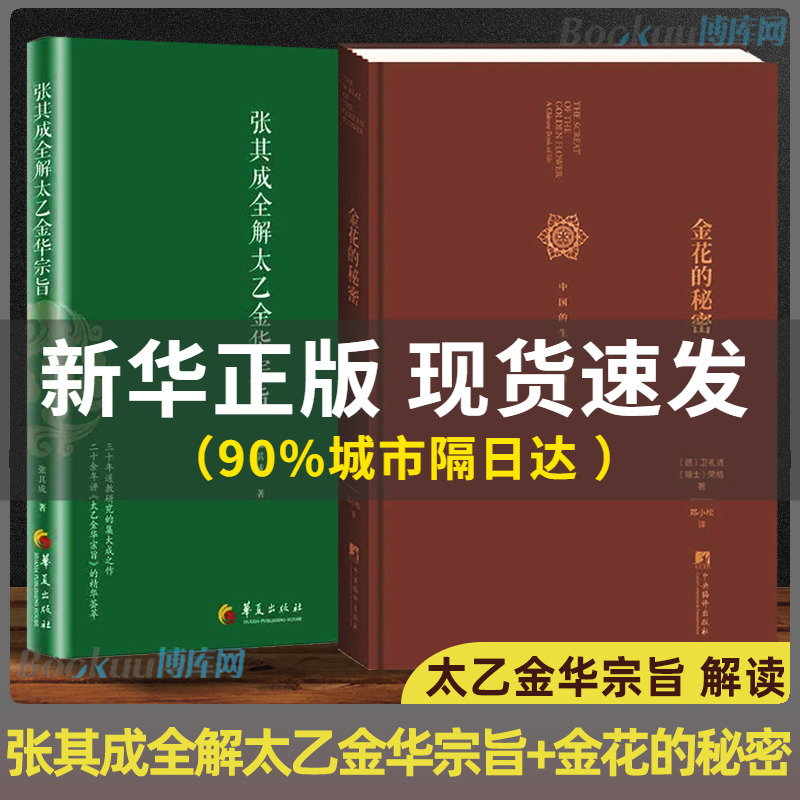 全2册】张其成全解太乙金华宗旨+金花的秘密中国的生命之书道家修炼养生宝典内丹修炼丹道养生原理哲学宗教书籍博库网正版