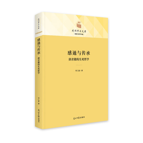 感通与传承：唐君毅的生命哲学 博库网