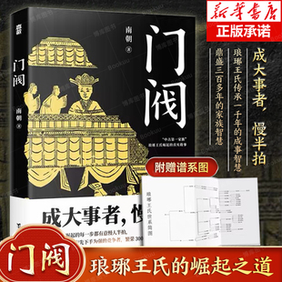 包邮 成大事者慢半拍 培养了50多位宰相30多位皇后 正版 门阀书 历史类书籍 古代最牛公务员家族 首部通俗讲述琅琊王氏崛起过程